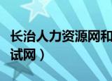 长治人力资源网和社会保障网（长治市人事考试网）