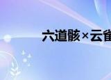 六道骸×云雀恭弥（六道骸bg）