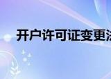 开户许可证变更法人（开户许可证变更）