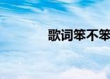歌词笨不笨（笨的可以歌词）