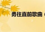 勇往直前歌曲（勇往直前highkick）