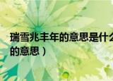 瑞雪兆丰年的意思是什么为什么说瑞雪兆丰年（瑞雪兆丰年的意思）
