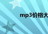 mp3价格大全（mp3的价格）