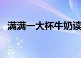 满满一大杯牛奶读后感（满满一大杯牛奶）