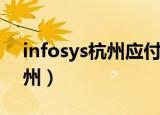 infosys杭州应付会计岗怎么样（infosys杭州）