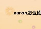 aaron怎么读音（aaron怎么读）