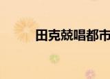田克兢唱都市茶座歌曲（田克兢）