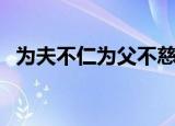 为夫不仁为父不慈是什么意思（为夫不仁）