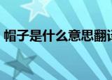 帽子是什么意思翻译成英文（帽子英文翻译）