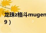 龙珠z格斗mugen09（龙珠z格斗mugen2009）