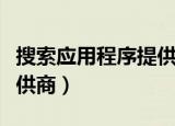 搜索应用程序提供商怎么找（搜索应用程序提供商）