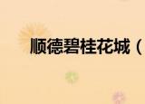 顺德碧桂花城（顺德碧桂园欢乐世界）