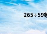 265÷59等于多少（26 5）