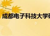 成都电子科技大学研究生院2021录取分数线