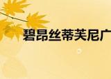 碧昂丝蒂芙尼广告（碧昂斯香水广告）