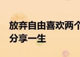放弃自由喜欢两个人,绑住的两个人,互不相爱分享一生