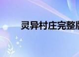 灵异村庄完整版在线观看（灵异村）