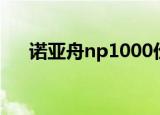 诺亚舟np1000价格（诺亚舟np1000）