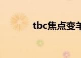 tbc焦点变羊宏（焦点变羊宏）