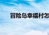 冒险岛幸福村怎么去（冒险岛幸福村）