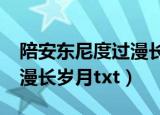 陪安东尼度过漫长岁月青txt（陪安东尼度过漫长岁月txt）