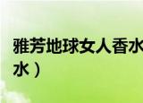 雅芳地球女人香水哪年出的（雅芳地球女人香水）