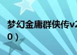 梦幻金庸群侠传v2.4攻略（梦幻金庸群侠传3 0）