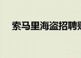 索马里海盗招聘贴吧（索马里海盗招聘）