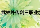 武林外传剑三职业加点（武林外传剑客加点）
