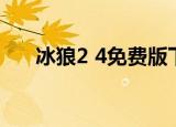 冰狼2 4免费版下载（冰狼2 4免费版）