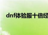 dnf体验服十倍经验（dnf双倍经验时间）