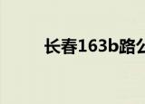 长春163b路公交路线（长春163）