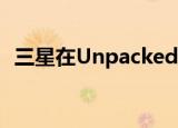  三星在Unpacked活动中宣布了GalaxyS20
