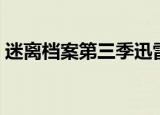 迷离档案第三季迅雷下载（迷离档案第三季）
