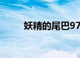 妖精的尾巴97集（妖精的尾巴98）