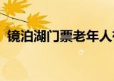 镜泊湖门票老年人有优惠吗?（镜泊湖门票）