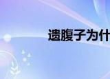 遗腹子为什么命好（遗腹子）