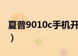 夏普9010c手机开机进不了系统（夏普9010c）