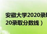 安徽大学2020录取分数线理科（安徽大学2020录取分数线）
