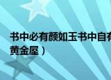 书中必有颜如玉书中自有黄金屋（书中自有颜如玉书中自有黄金屋）