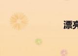 漂亮的男作家