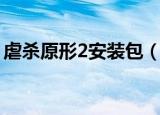 虐杀原形2安装包（虐杀原形2怎么安装不了）