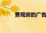 景观房的广告宣传词语（景观房）