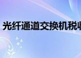光纤通道交换机税收科目（光纤通道交换机）
