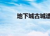 地下城古城遗物（dnf古城遗物）
