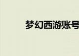 梦幻西游账号免费送（送梦幻号）