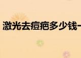 激光去痘疤多少钱一颗（激光去痘疤多少钱）