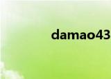 damao43（daemon347）