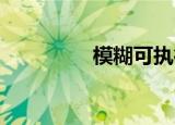 模糊可执行程序的扩展名