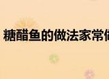 糖醋鱼的做法家常做法简单（糖醋鱼的做法）